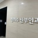 정희수산부인과의원 네이버블로그