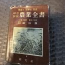 1962년 발행 " 농업 전서 " 이미지