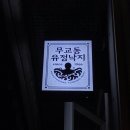 유정호프 이미지