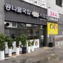 명가한옥 | 대구 콩나물국밥 맛집 전주한옥명가 죽전점 내돈내산 후기