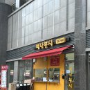 별난분식 - 서대문구 경기대로9길 5 | 별난분식
