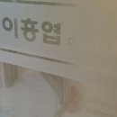 프라임이흥엽이비인후과의원 이미지