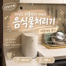 제일선물센타 | 미닉스 더 플렌더 Max 음식물처리기 내돈내산 솔직후기 (어버이날선물추천)