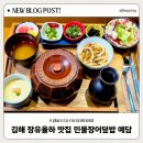 김해 덮밥 맛집 추천 율하 민물장어덮밥예담