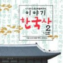 이야기한국사 이미지