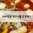 하이양꼬치&마라탕 이미지