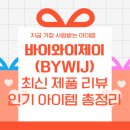 바이와이제이(BYWIJ) 최신 제품 리뷰 인기 아이템 총정리 2025