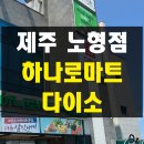 상주농협 하나로마트(2층) | 제주 농협 주차장 넓은 하나로마트 노형점 다이소 내돈내산 후기