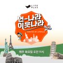 이원복의 먼나라 이웃나라 이미지