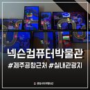 제주 가볼만한곳 넥슨컴퓨터박물관 예약 할인 공항근처 실내 관광지