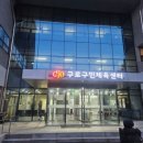 구로구민체육센터 이미지