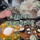 동교리 순대국 선단직영점 | [포천/경기] 장박캠핑 후 해장 포천 모둠내장 무한리필 동교리순대국 선단직영점 내돈내산