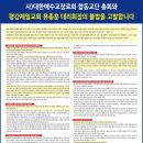 [성명서 전문] 사)대한예수교장로회 합동교단 총회와 평강제일교회 유종훈 대리회장의 불법을 고발합니다