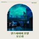 인스파이어 오로라, 아기랑 보기 좋은 무료 미디어쇼 시간·동선 후기