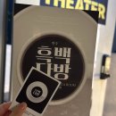 어댑터씨어터2관 | 연극 흑백다방1991 부산 어댑터씨어터 2관 전하영 이사계