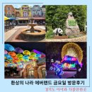 드레공방 | 가볼만한곳 용인 에버랜드 스마트 줄서기 로스트벨리 홀랜드 빌리지 메뉴 금요일 오전 10시 방문후기