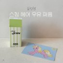 토마토헤어 | 헤어퍼퓸 스침 - 올리브영 헤어퍼퓸 토마케일 솔직 후기