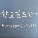 향교길도자기 네이버블로그