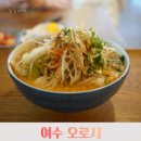 오로시우리 | 여수 현지인도 찾는 일본 가정식 맛집 오로시 솔직 후기