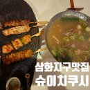 삼화지구맛집 슈이치쿠시, 제주 닭꼬치 이자카야 찐 후기! (feat. 주방장님 맘대로 메뉴)