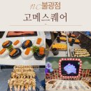 불광로 | 고메스퀘어 NC 불광점 솔직후기, 초밥·회·고기 다 맛있었던 불광역 뷔페