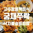 범계역 뉴코아아울렛 한식 맛집 궁채쭈락 고추장불백정식 낙지돌솥비빔밥
