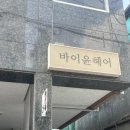 바이윤헤어 - 부안군 오리정로 170 | 광주 / 첨단미용실 레이어드컷 후기 바이윤헤어 광주첨단점