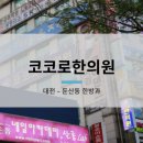 코코로한의원 네이버블로그