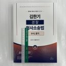 김한기 경찰 형사소송법[수사,증거], 윌비스 이미지