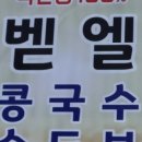 벧엘콩국수세교