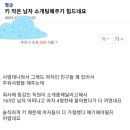 <b>키</b> <b>작은</b> <b>남자</b> 소개팅해주기 힘드네요