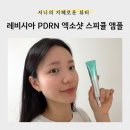 레비 | [뷰티] <레비시아PDRN엑소샷 스피큘앰플>로 시작한 피부속광 홈케어 후기
