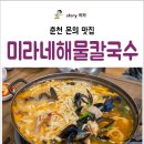미라네해물칼국수