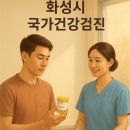 바른속내과의원 | 화성 국가건강검진 동탄/향남/남양 읍면별 지정 병원 찾기 가이드