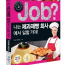 국일제과 | <job? 나는 제과제빵 회사에서 일할 거야!> 출간 기념 서평 이벤트!