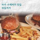 파주 수제버거 맛집 와동버거 방문후기