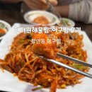가보자 해물아구찜 이미지
