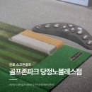 비젼카센타 | [군포]군포스크린골프 골프존파크 당점노블레스점 투비전NX 후기
