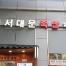 본가서대문족발 이미지