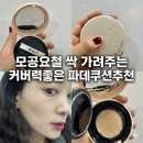 디아인(D-ain) | [쿠션추천]모공순삭 지속력 커버력 좋은 디아인 카밍블러쿠션(ft.건성피부)