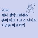 2026 세나 설악그란폰도 준비 체크｜코스 난이도·기념품 정보