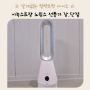 이녹스프랑 노윙스 날개없는 선풍기 장점 단점 내돈내산 후기