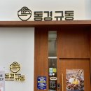 동경규동강동역점 이미지