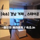 호텔스테이온 | 거제 숙소 , 호텔 스테이온 | 조식 서비스부터 깔끔한 숙소까지, 거제 비즈니스 호텔 후기