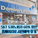 도미노피자 사전예약 · 예약주문 후기 | SKT 포장 60% 할인 홈페이지로 받는 꿀팁