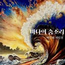 바다숨소리