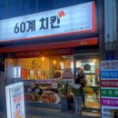 60계치킨 구암점 이미지