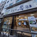 복국집뽁찌 - 중구 을지로38길 36 | 복국집뽁찌