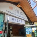 백년가든 - 예산군 | [강릉 먹거리] 강릉 동화가든 내돈내산 후기, 블루리본 백년가게 줄서는 순두부 맛집(+ 카페동화 한모정...