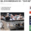 벤츠, 전기차 피해주민에 45억 기부… "인도적 차원" 이미지